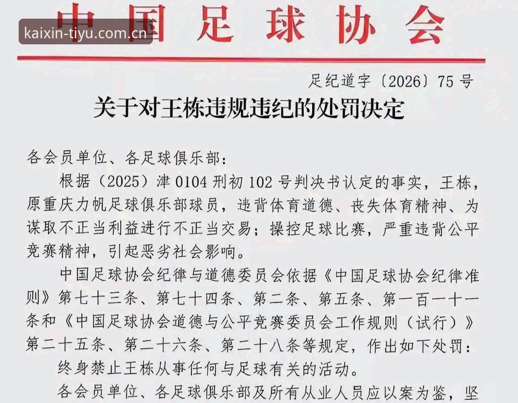 中国足协终身禁足vs禁足5年：65人名单背后的足球腐败链与开心体育平台独家解读