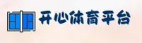 开心体育官方网站