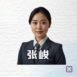 张峻