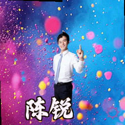 陈锐