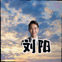 刘阳
